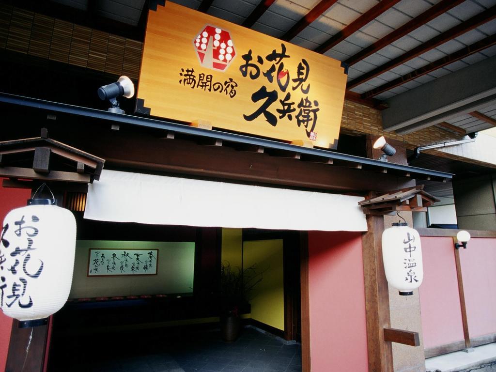 Yamanakaonsen Ohanami Kyubei Kaga  Esterno foto